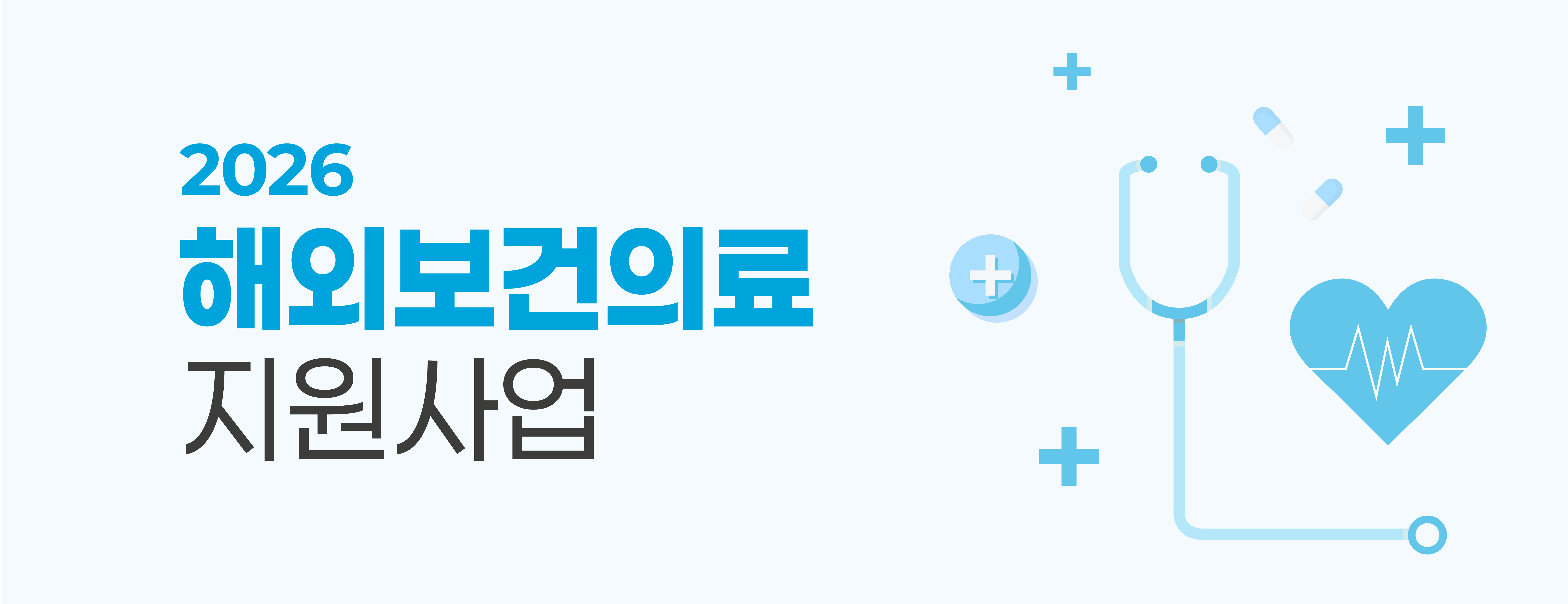 [공지] 2026년 해외보건의료지원사업 선정 발표 첨부이미지