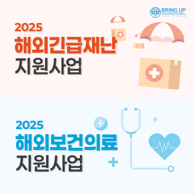 2025 해외보건의료지원사업, 해외긴급재난지원사업