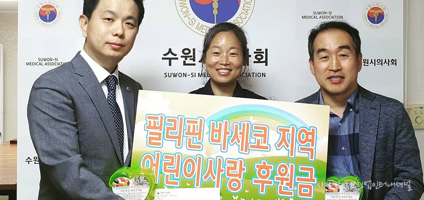 수원시의사회 필리핀 바세코 지역 어린이사랑 후원금 전달식 첨부이미지