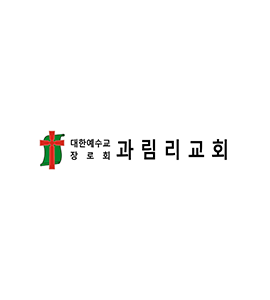 과림리교회