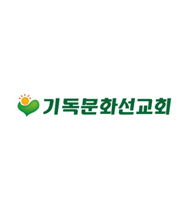 (사)기독문화선교회