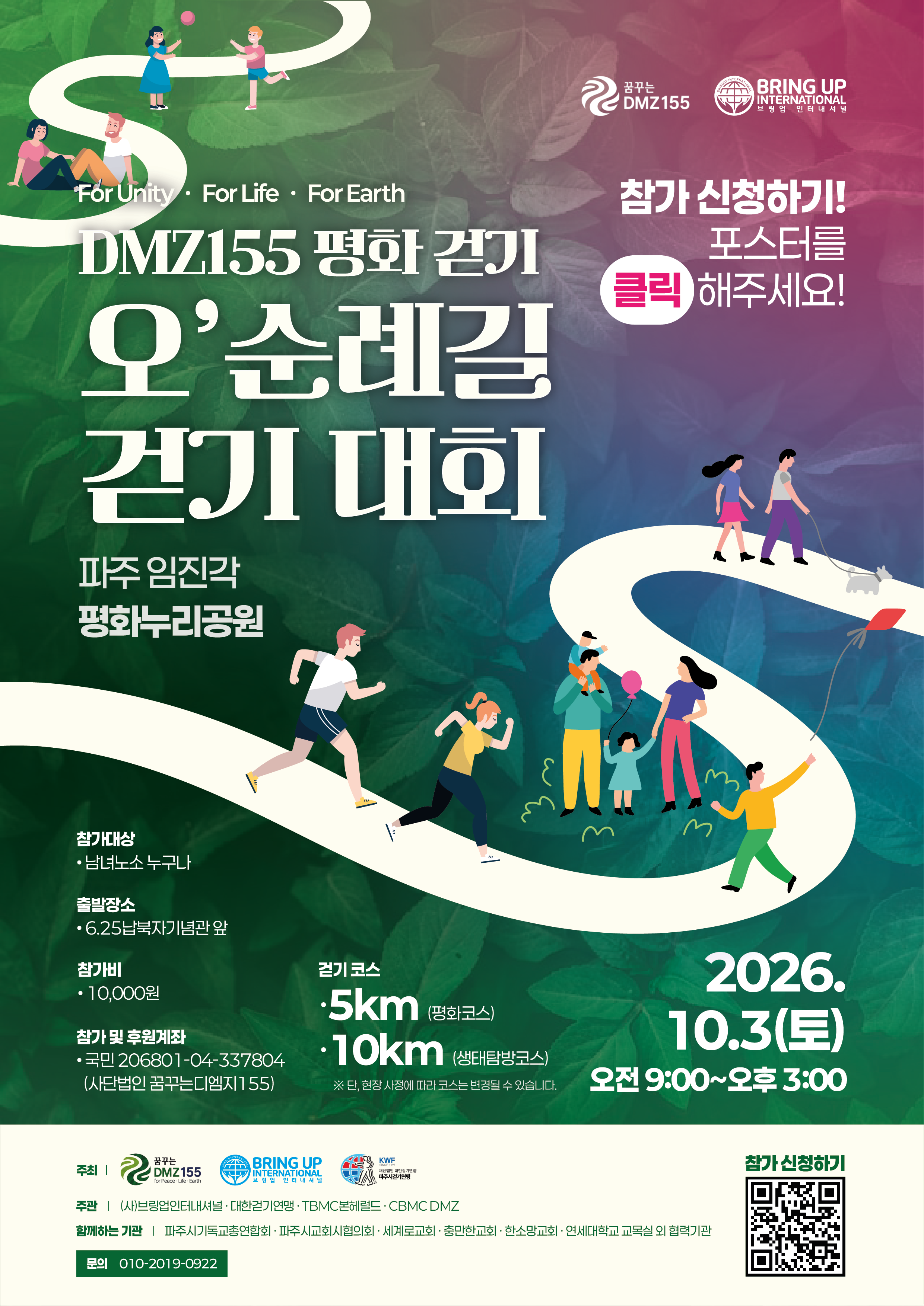 DMZ155평화걷기 오'순례길 걷기대회(통일걷기)