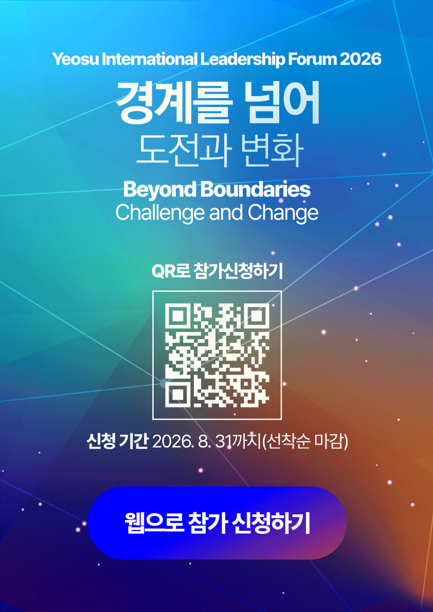 2026 여수 포럼 참가신청안내